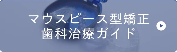 マウスピース矯正治療ガイド|大和市大和駅徒歩4分の歯医者 大和東さくら歯科・矯正歯科