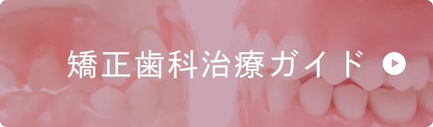 矯正歯科治療ガイドバナー|大和市大和駅徒歩4分の歯医者 大和東さくら歯科・矯正歯科