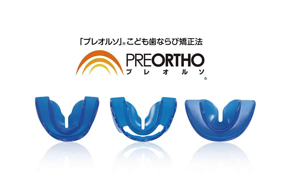 プレオルソ|大和市大和駅徒歩5分の矯正歯科 大和東さくら歯科・矯正歯科
