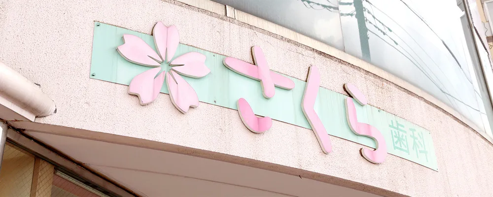 医院概要|大和市大和駅徒歩4分の歯医者 大和東さくら歯科・矯正歯科